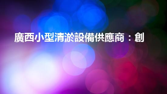 廣西小型清淤設備供應商：創(chuàng)新技術引領，解決水域難題！